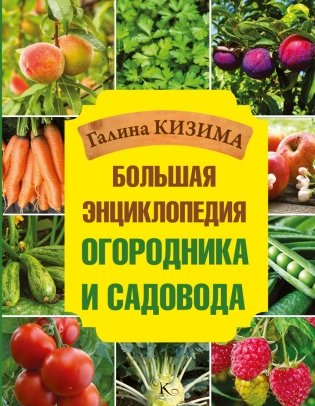 Большая энциклопедия огородника и садовода фото книги