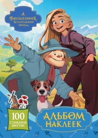 Волшебник Изумрудного города. Альбом наклеек (голубой) фото книги