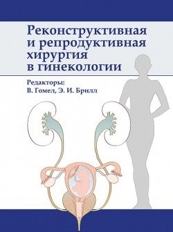 Реконструктивная и репродуктивная хирургия в гинекологии фото книги