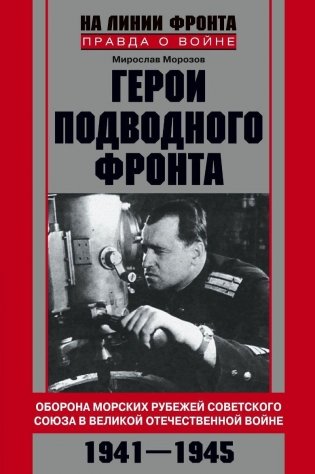 Герои подводного фронта фото книги