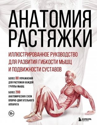 Анатомия растяжки. Иллюстрированное руководство для развития гибкости мышц и подвижности суставов фото книги