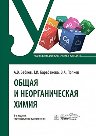 Общая и неорганическая химия: учебник. 3-е изд., перераб. и доп фото книги