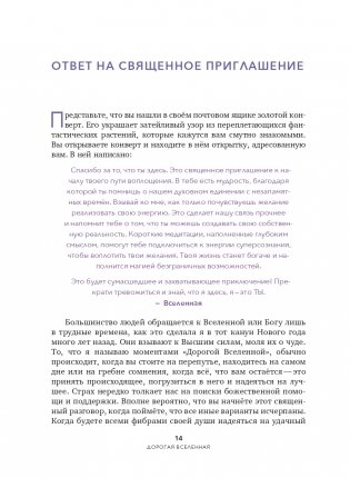 Дорогая вселенная. 200 мини-медитаций для мгновенного воплощения фото книги 14