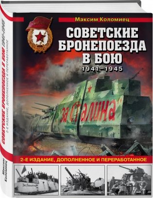 Советские бронепоезда в бою 1941-1945 фото книги 2