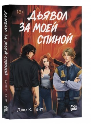 Дьявол за моей спиной фото книги