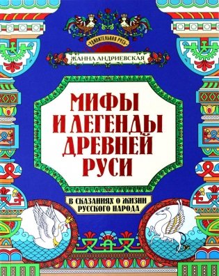 Мифы и легенды Древней Руси в сказаниях о жизни русского народа фото книги