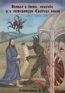 Дьявол в быте, легенде и в литературе Средних веков фото книги