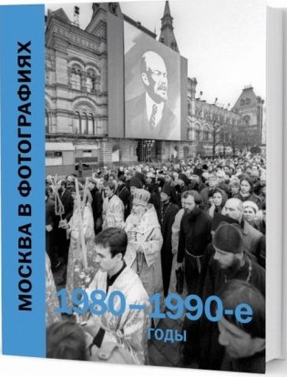 Москва в фотографиях.1980-1990-е годы фото книги
