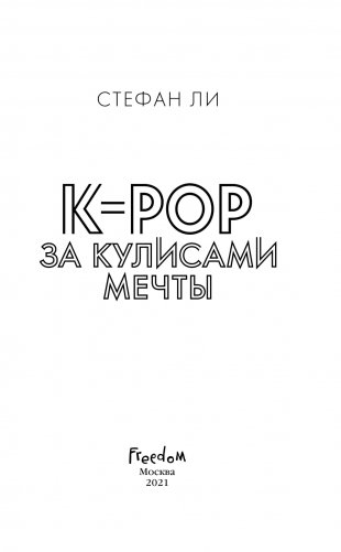 K-pop: за кулисами мечты фото книги 3