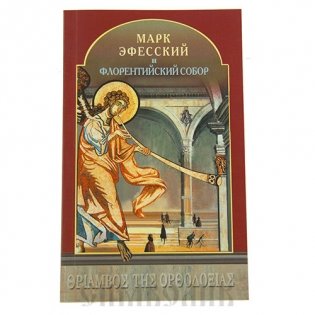 Марк Эфесский и Флорентийский Собор фото книги