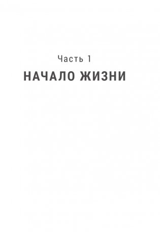 Человек будущего. Как биотехнологическая революция касается каждого из нас? фото книги 6