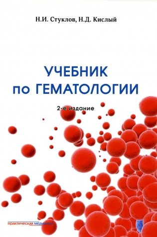 Учебник по гематологии. 2-е изд., доп.и перераб фото книги