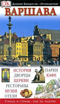 Варшава фото книги
