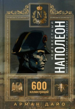Неизвестный Наполеон. Эпопея о величии и падении фото книги