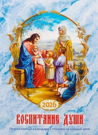 Воспитание души. Православный календарь с чтением на каждый день. 2026 год фото книги