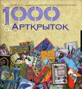 1000 Арткрыток фото книги