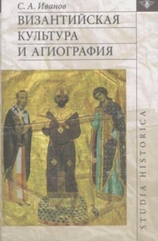 Византийская культура и агиография фото книги