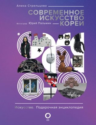 Современное искусство Кореи фото книги