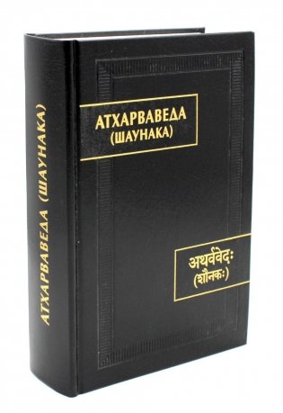 Атхарваведа (Шаунака).  2-е изд фото книги