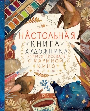 Настольная книга художника. Учимся рисовать с Кариной Кино фото книги