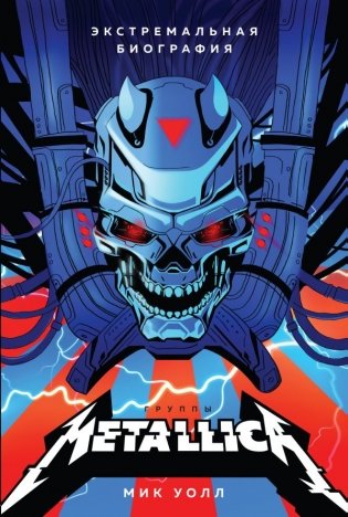 Metallica. Экстремальная биография группы фото книги