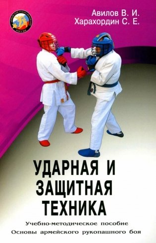 Ударная и защитная техника. Учебно-методическое пособие фото книги