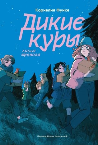 Дикие куры. Книга 3. Лисья тревога фото книги
