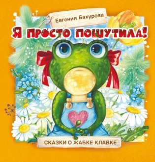 Я просто пошутила! фото книги