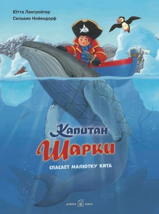 Капитан Шарки спасает малютку кита. Седьмая книга о приключениях капитана Шарки фото книги