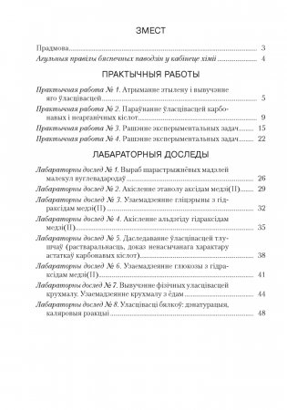 Сшытак для практычных работ па хіміі для 10 класа. Базавы ўзровень. ГРЫФ фото книги 8