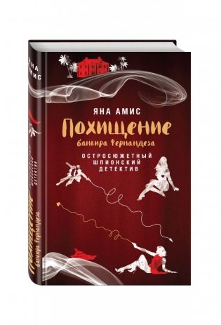 Похищение банкира Фернандеза фото книги