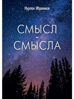 Смысл-Смысла фото книги
