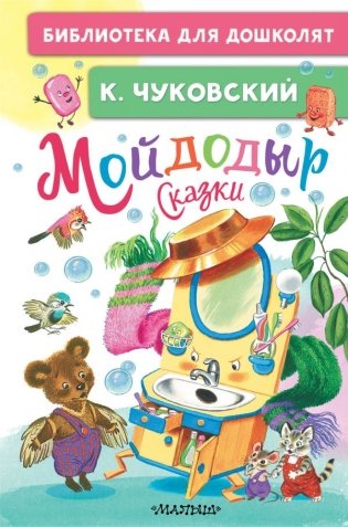 Мойдодыр. Сказки фото книги