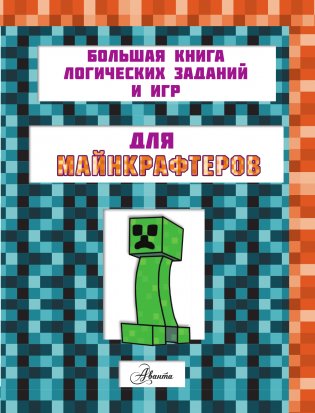 MINECRAFT. Большая книга логических заданий и игр для майнкрафтеров фото книги 4
