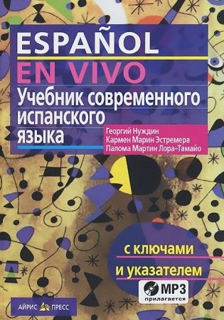Учебник современного испанского языка (комплект с MP3-диском и с ключами) (+ CD-ROM) фото книги 2