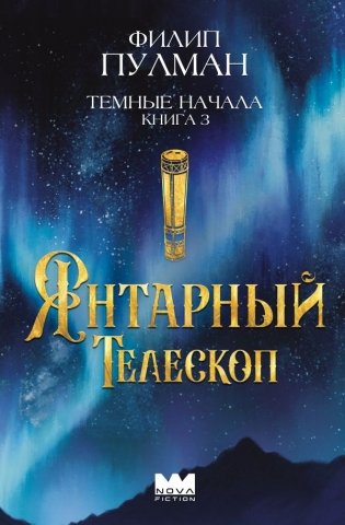 Темные начала. Книга 3. Янтарный телескоп фото книги