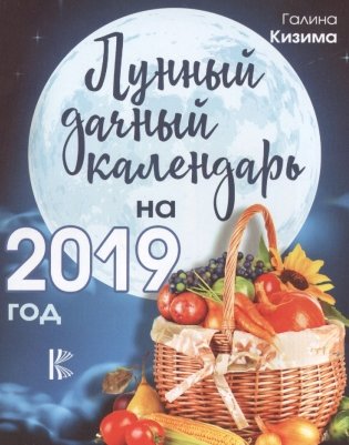 Лунный дачный календарь на 2019 год фото книги