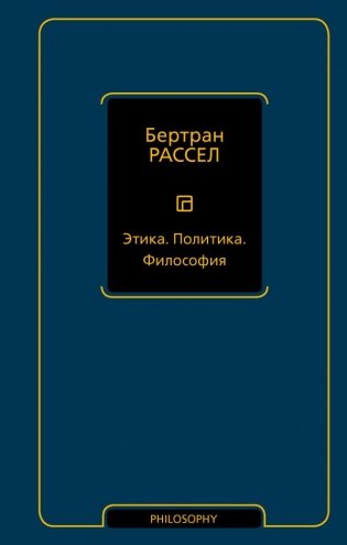Этика. Политика. Философия фото книги