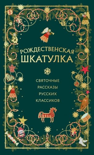 Комплект из 3х книг: Рождественская шкатулка (ИК) фото книги