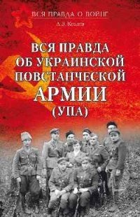 Вся правда об Украинской повстанческой армии фото книги