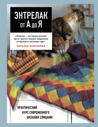 Энтрелак от А до Я. Практический курс современного вязания спицами фото книги