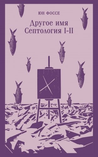 Другое имя (Септология I-II) фото книги