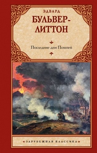 Последние дни Помпей фото книги