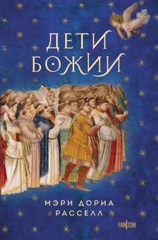 Дети Божии фото книги