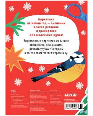 Весёлые вырезалки. Вырезалки на Новый год фото книги 8