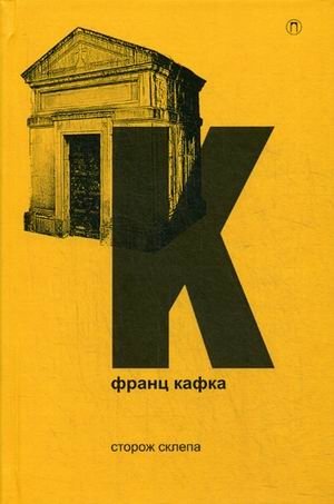 Собрание сочинений Франца Кафки. Том 4: Сторож склепа фото книги
