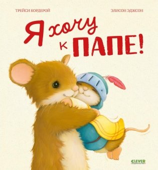 Я хочу к папе! фото книги