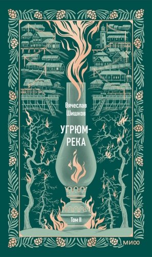 Угрюм-река. Том 2. Вечные истории фото книги