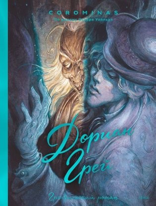 Дориан Грей. Графический роман фото книги