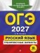ОГЭ-2027. Русский язык. Тренировочные варианты. 30 вариантов фото книги маленькое 2